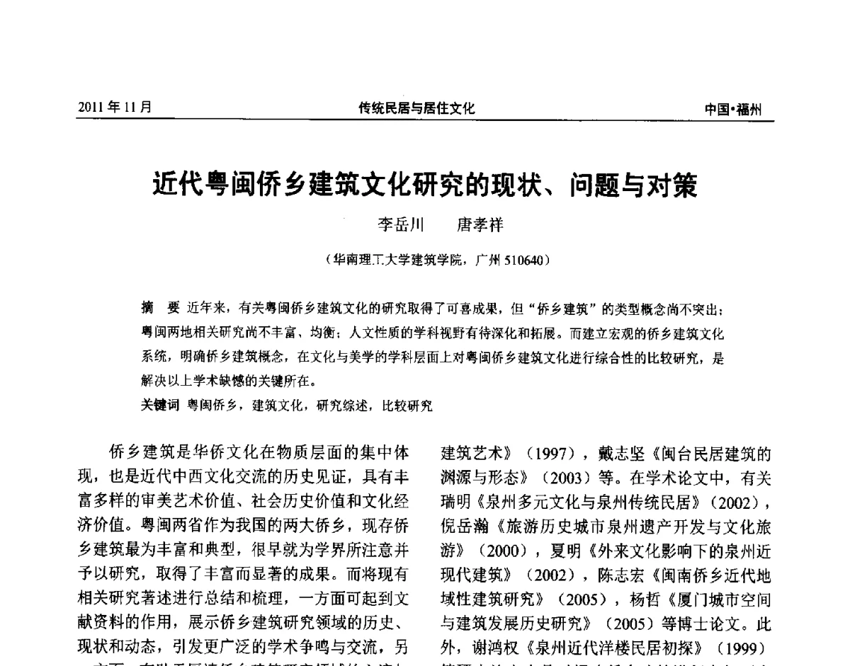 近代粤闽侨乡建筑文化研究的现状、问题与对策 - 第九届海峡两岸传统民居学术研讨会