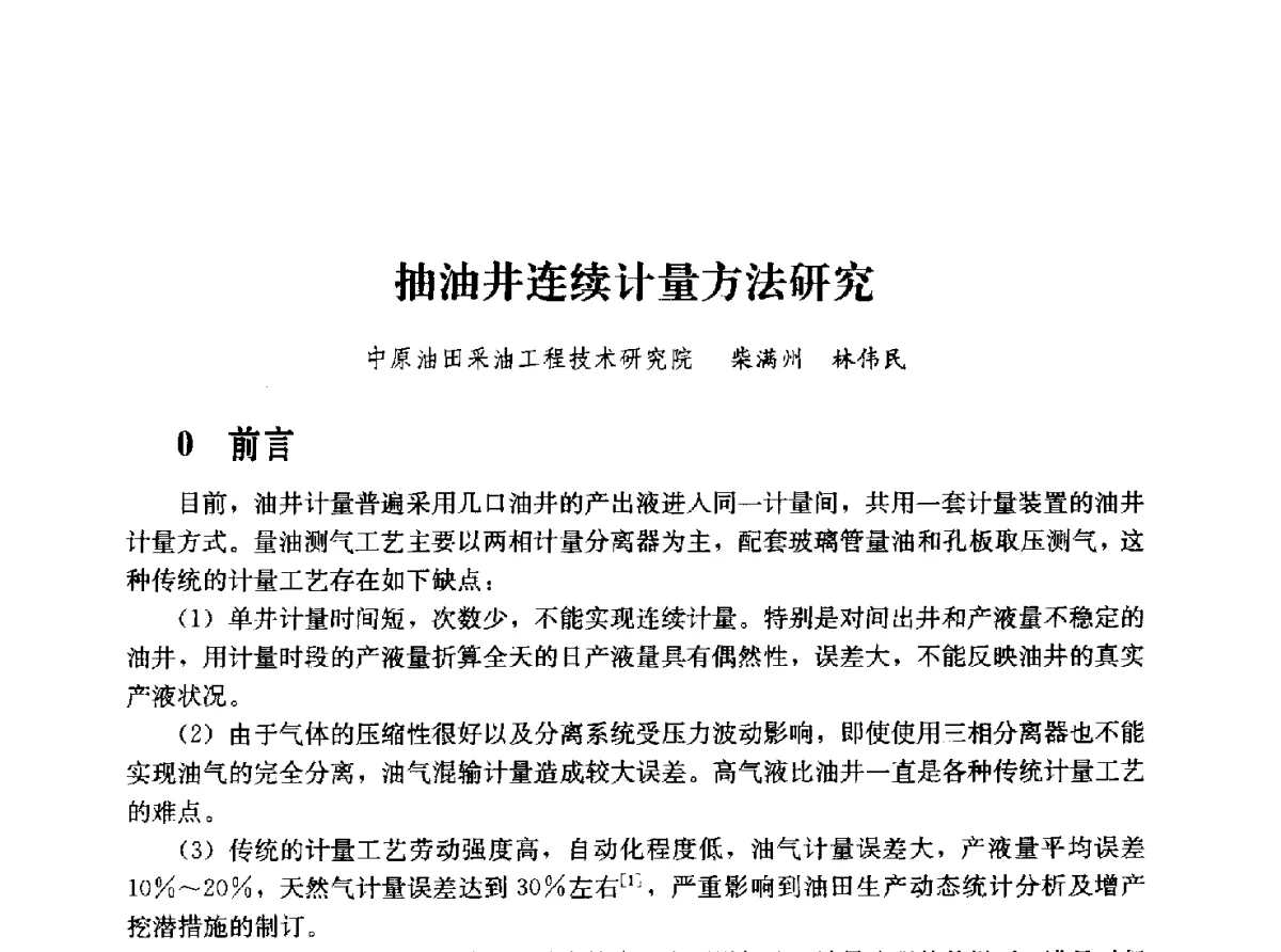 抽油井连续计量方法研究 - 2011年“计量为工业现代化服务”技术报告会
