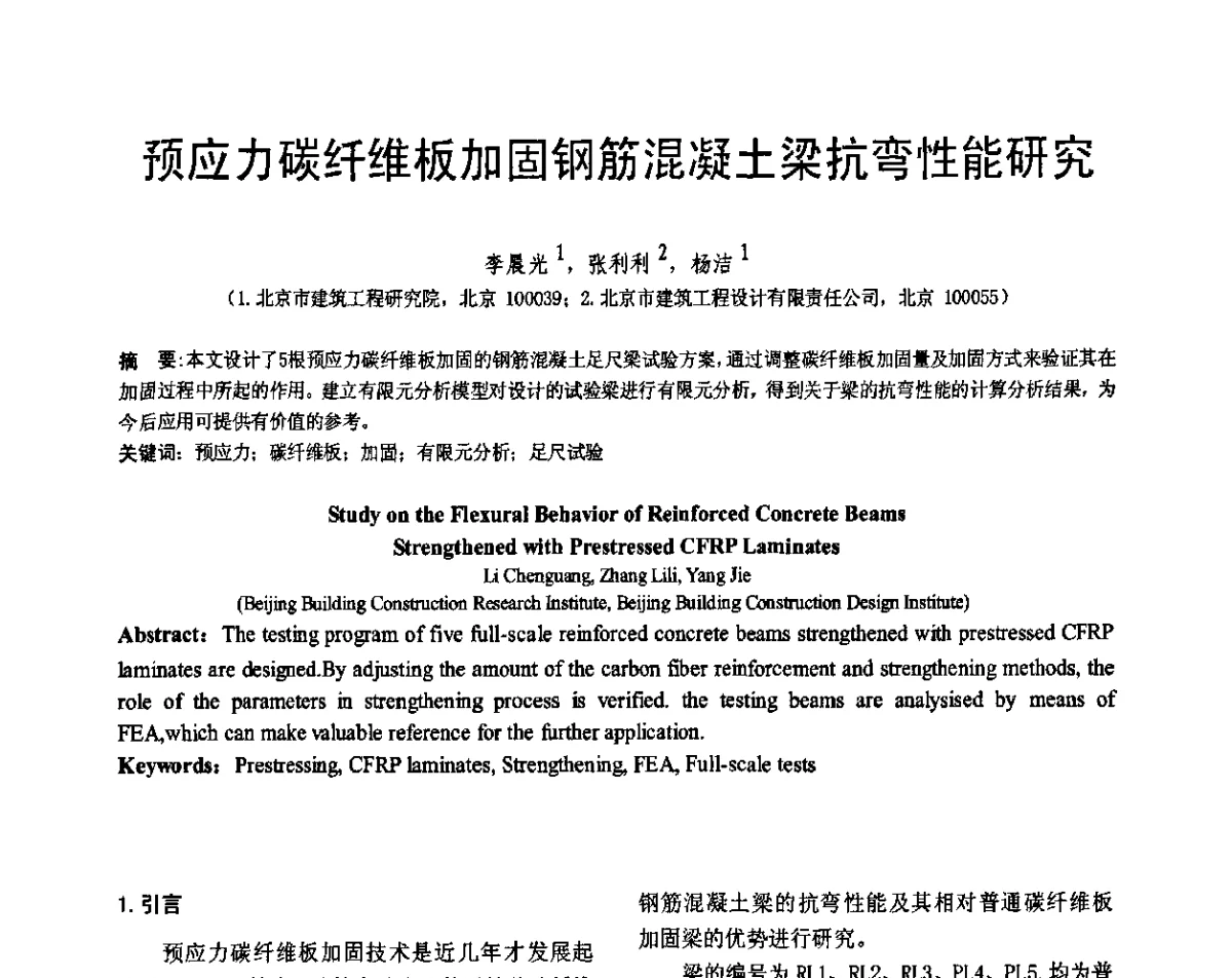 预应力碳纤维板加固钢筋混凝土梁抗弯性能研究 - 第七届全国建设工程FRP应用学术交流会