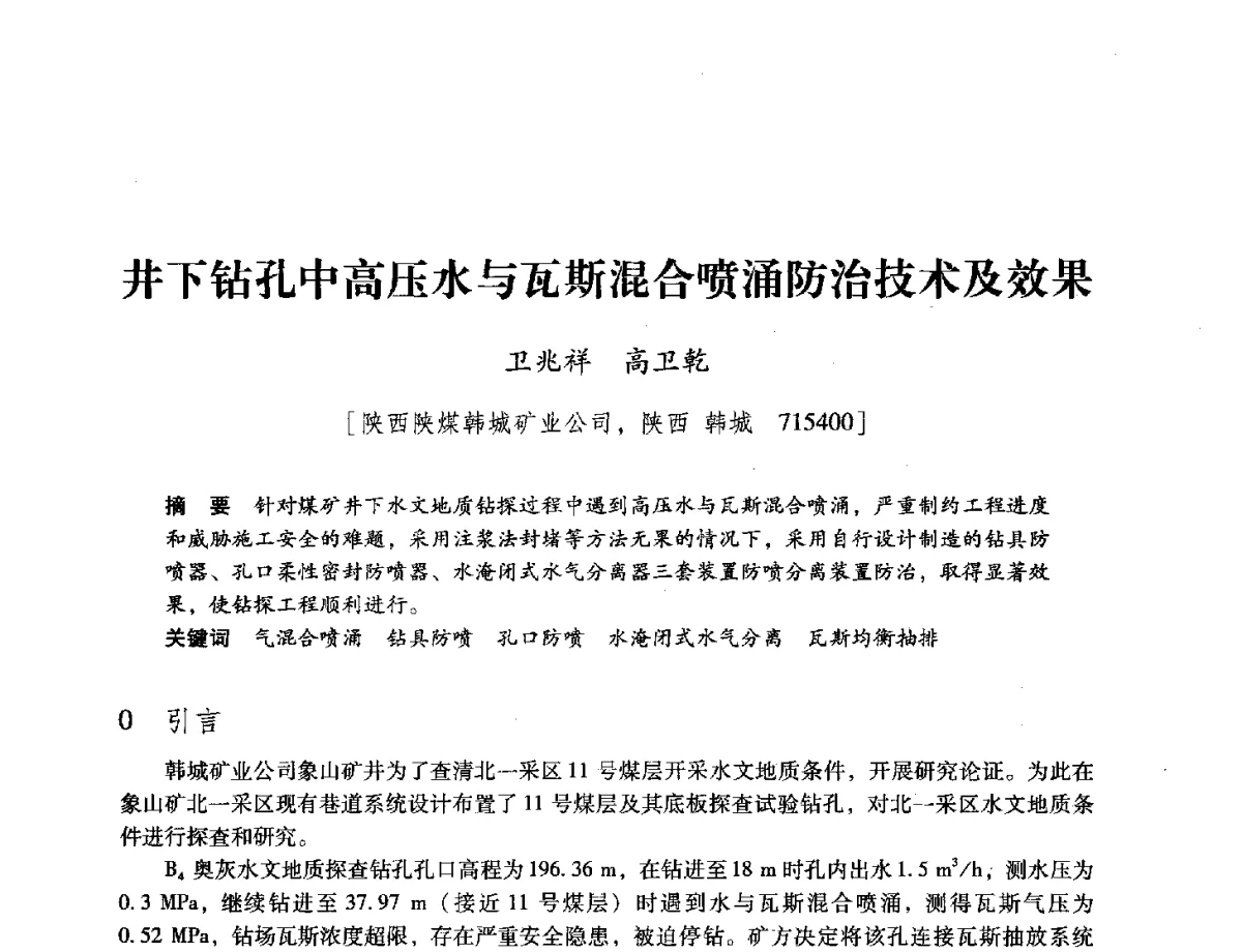 井下钻孔中高压水与瓦斯混合喷涌防治技术及效果 - 陕西省煤炭学会2012学术年会