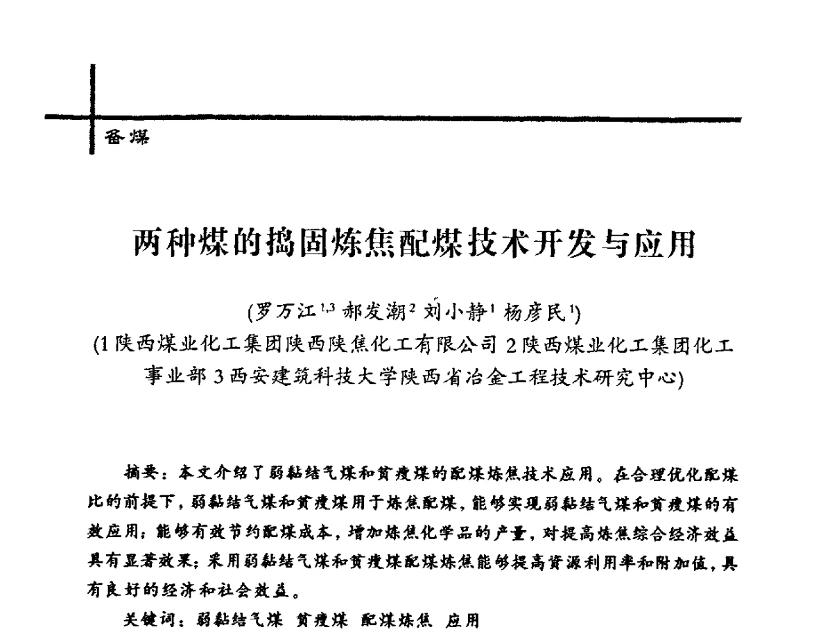 两种煤的捣固炼焦配煤技术开发与应用 - 中国炼焦行业协会2012年中国焦化行业科技大会