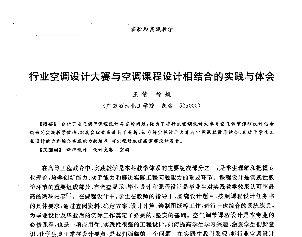 行业空调设计大赛与空调课程设计相结合的实践与体会 - 第七届全国高等院校制冷空调学科发展研讨会
