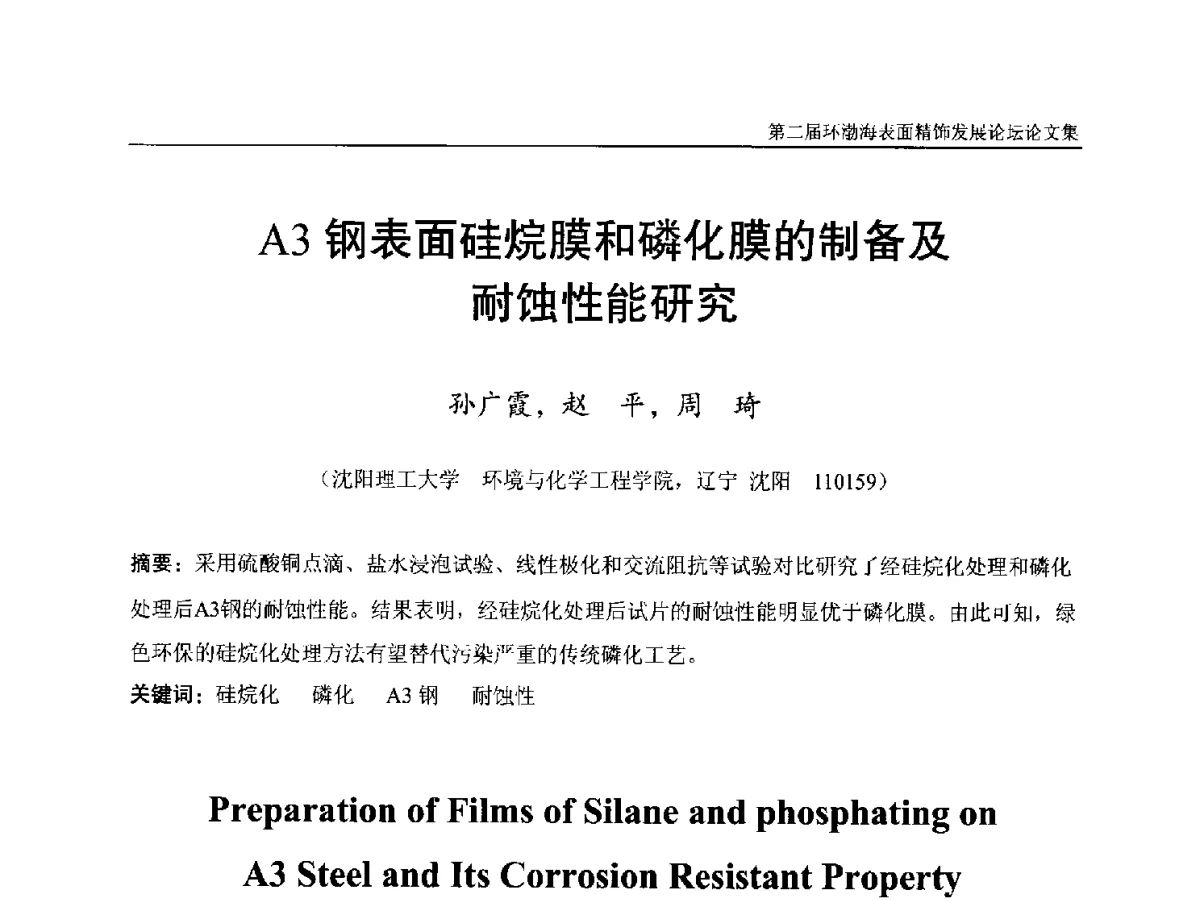 A3钢表面硅烷膜和磷化膜的制备及耐蚀性能研究 - 第二届环渤海表面精饰发展论坛