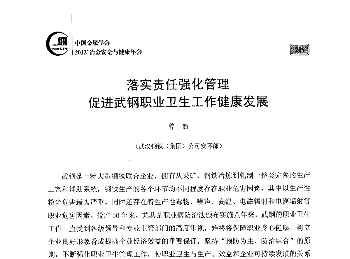 落实责任强化管理促进武钢职业卫生工作健康发展 - 2012’中国金属学会冶金安全与健康年会