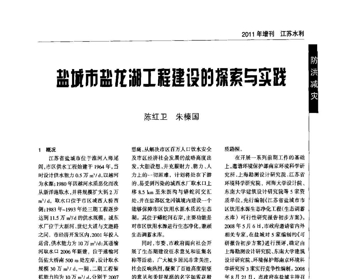 盐城市盐龙湖工程建设的探索与实践 - 第二届江苏水论坛