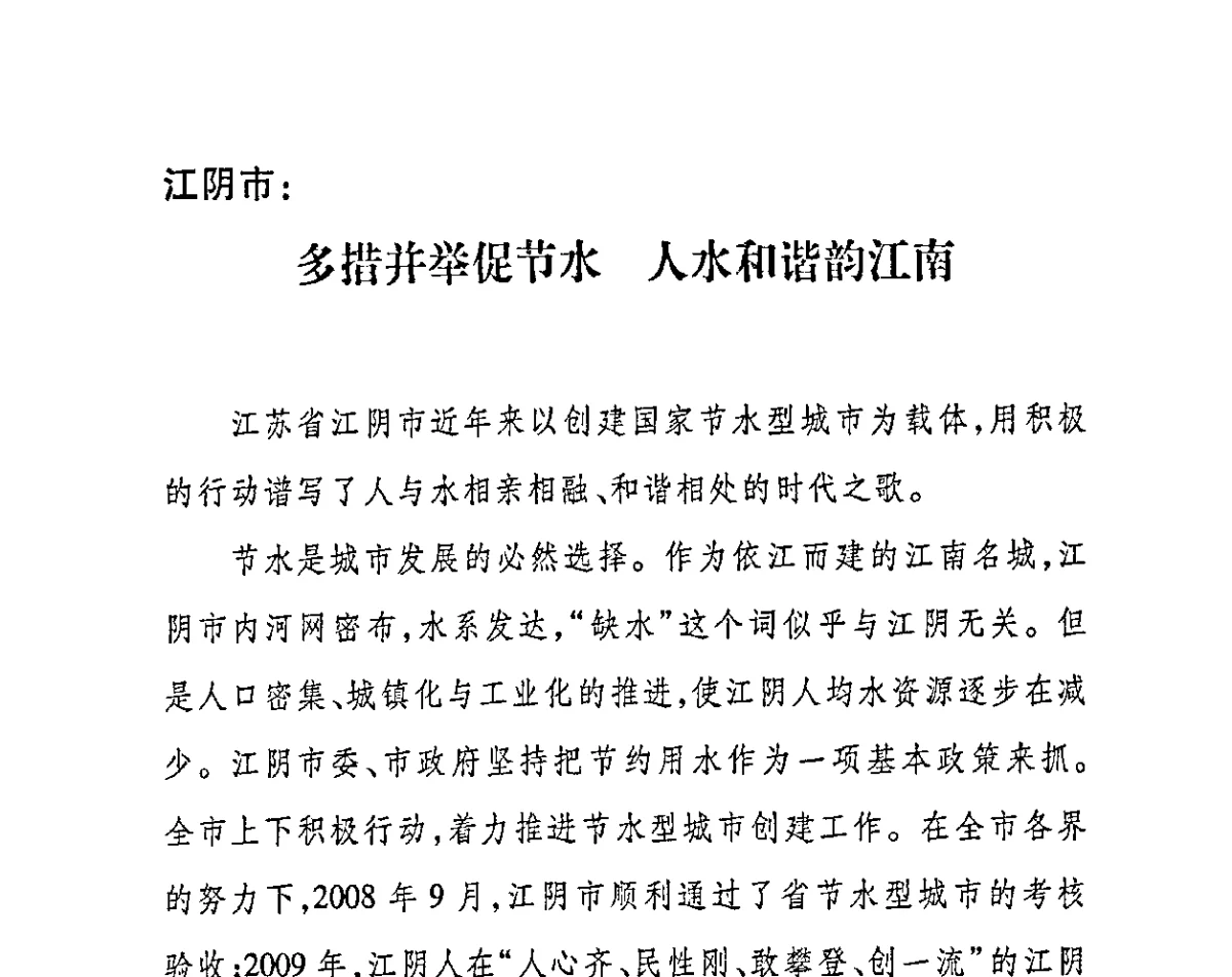 江阴市_多措并举促节水人水和谐韵江南 - 2011节水型城市创建工作会议