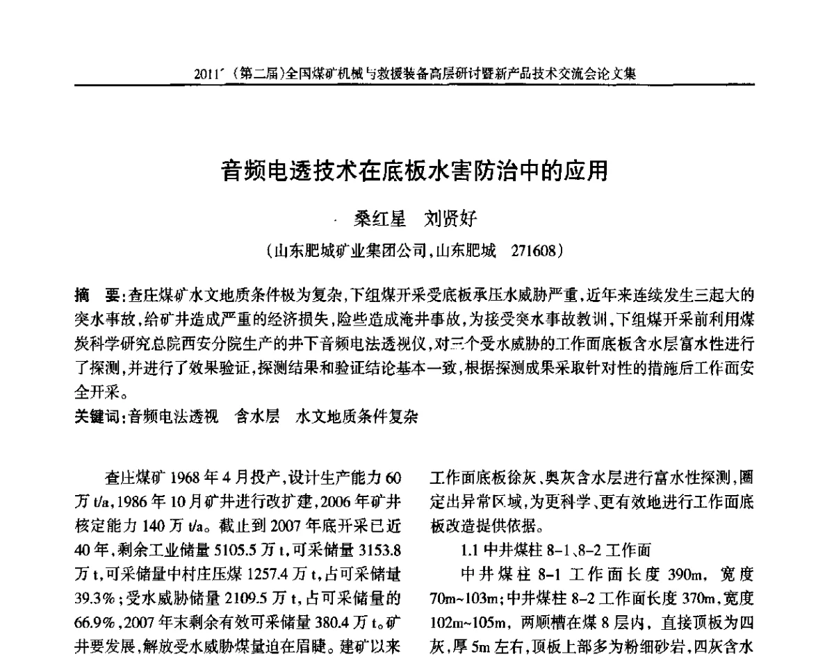 音频电透技术在底板水害防治中的应用 - 2011’(第二届)全国煤矿机械与救援装备高层论坛暨新产品技术交流会