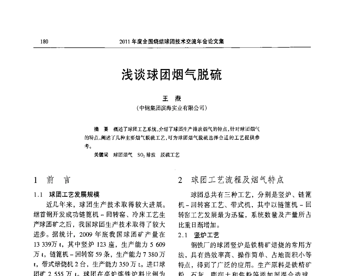 浅谈球团烟气脱硫 - 2011年度全国烧结球团技术交流年会