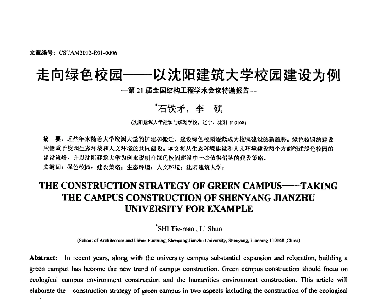 走向绿色校园--以沈阳建筑大学校园建设为例 - 第21届全国结构工程学术会议
