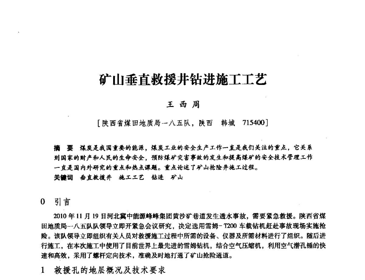 矿山垂直救援井钻进施工工艺 - 陕西省煤炭学会2011学术年会