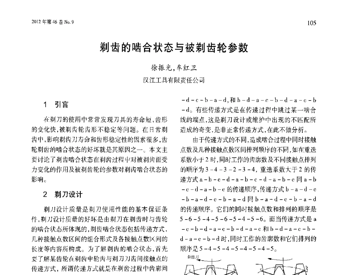 剃齿的啮合状态与被剃齿轮参数 - 第五届现代切削与测量工程国际会议