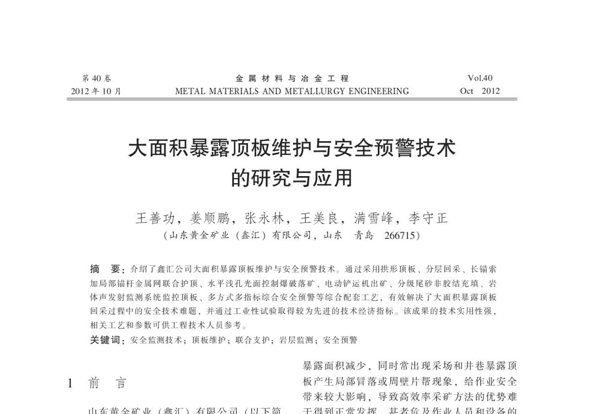 大面积暴露顶板维护与安全预警技术的研究与应用 - 2012全国冶金矿山现代采矿技术及装备学术研讨会