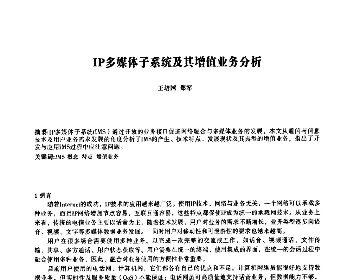 IP多媒体子系统及其增值业务分析 - 四川省通信学会IP应用与增值电信技术会议