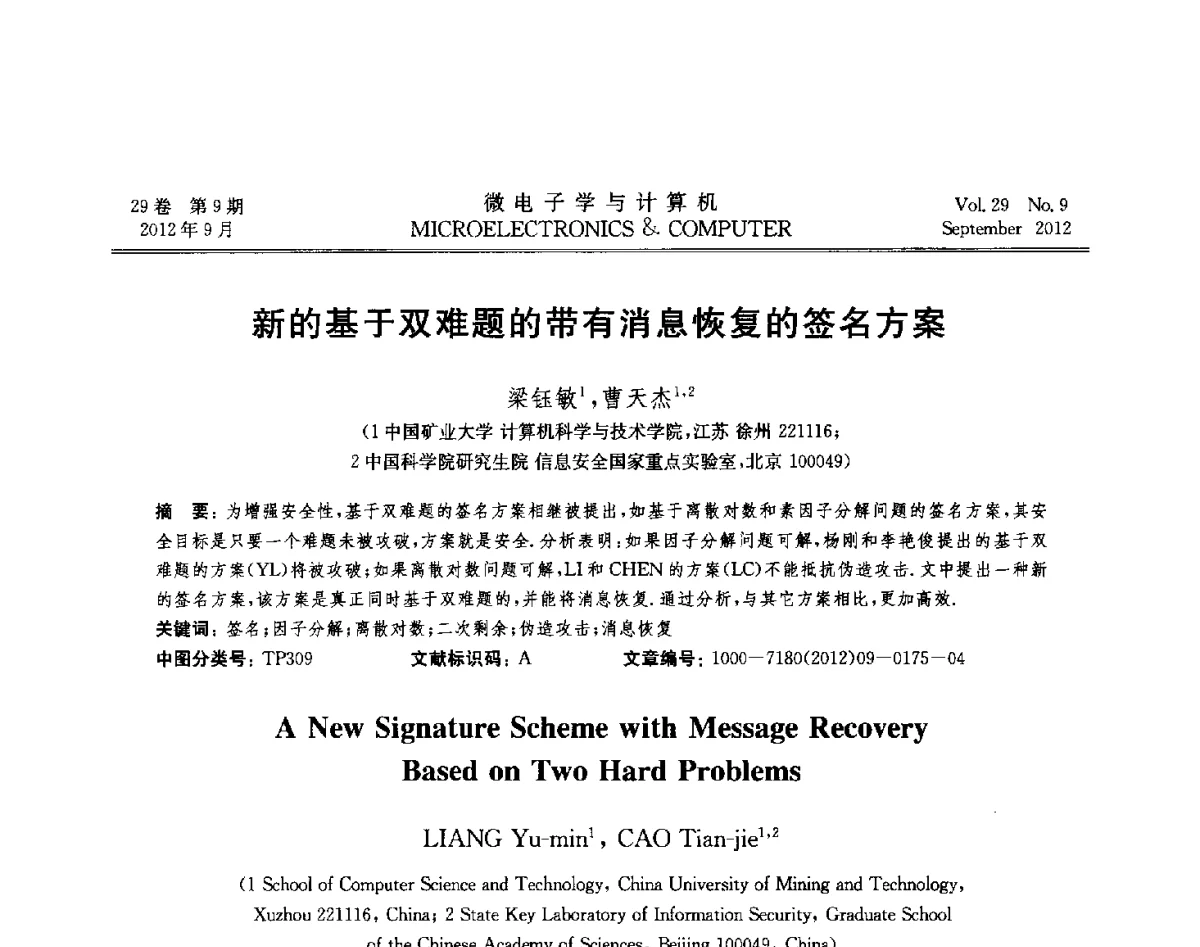 新的基于双难题的带有消息恢复的签名方案 - 2012年江苏省计算机学会网络与分布计算专委会和网格与服务计算专委会联合学术年会