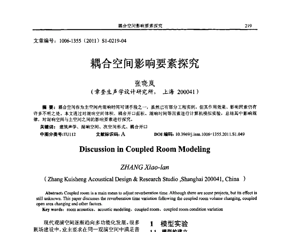 耦合空间影响要素探究 - 第十二届全国噪声与振动控制工程学术会议