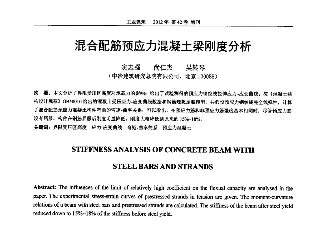 混合配筋预应力混凝土梁刚度分析 - 第七届全国预应力结构理论与工程应用学术会议