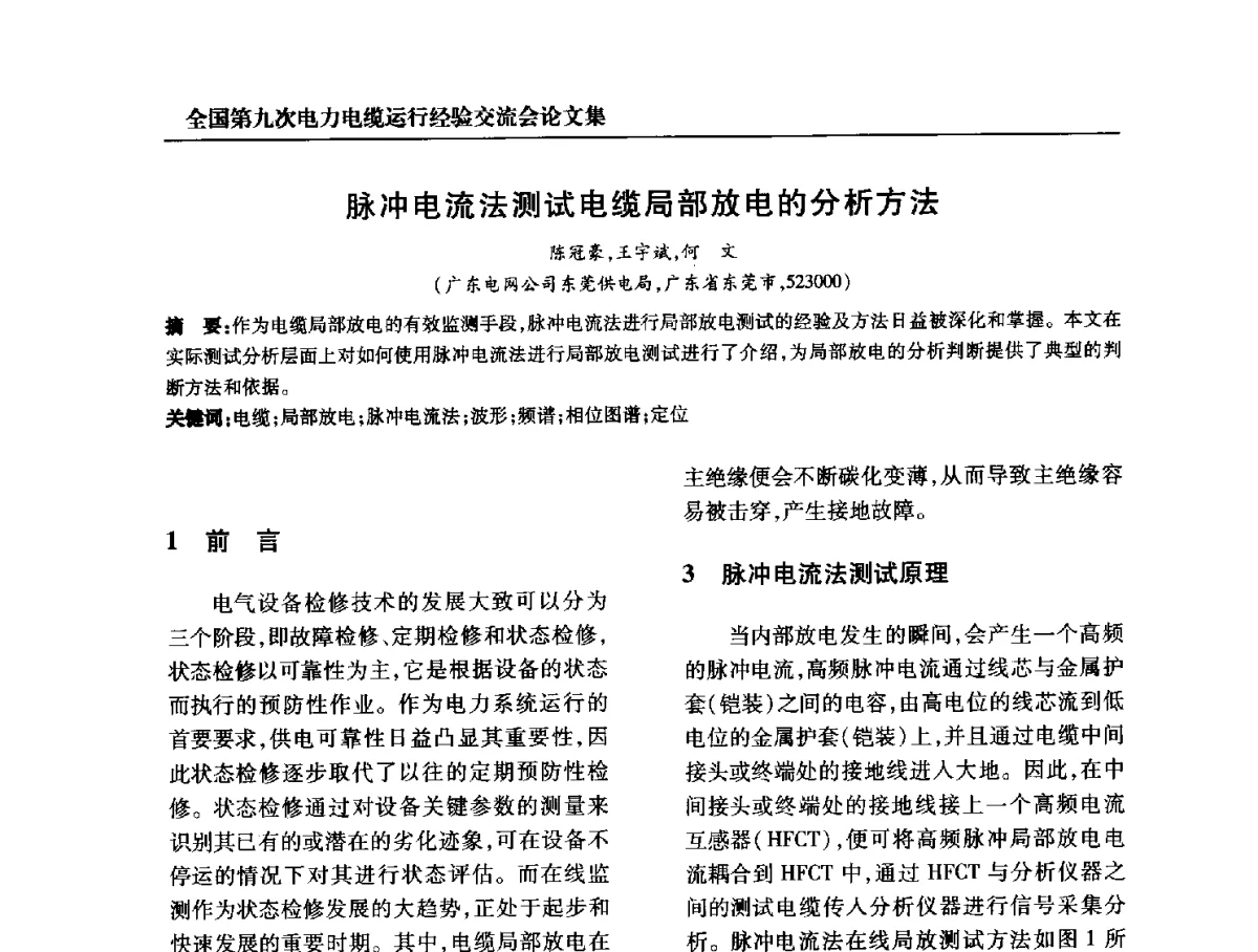脉冲电流法测试电缆局部放电的分析方法 - 全国第九次电力电缆运行经验交流会