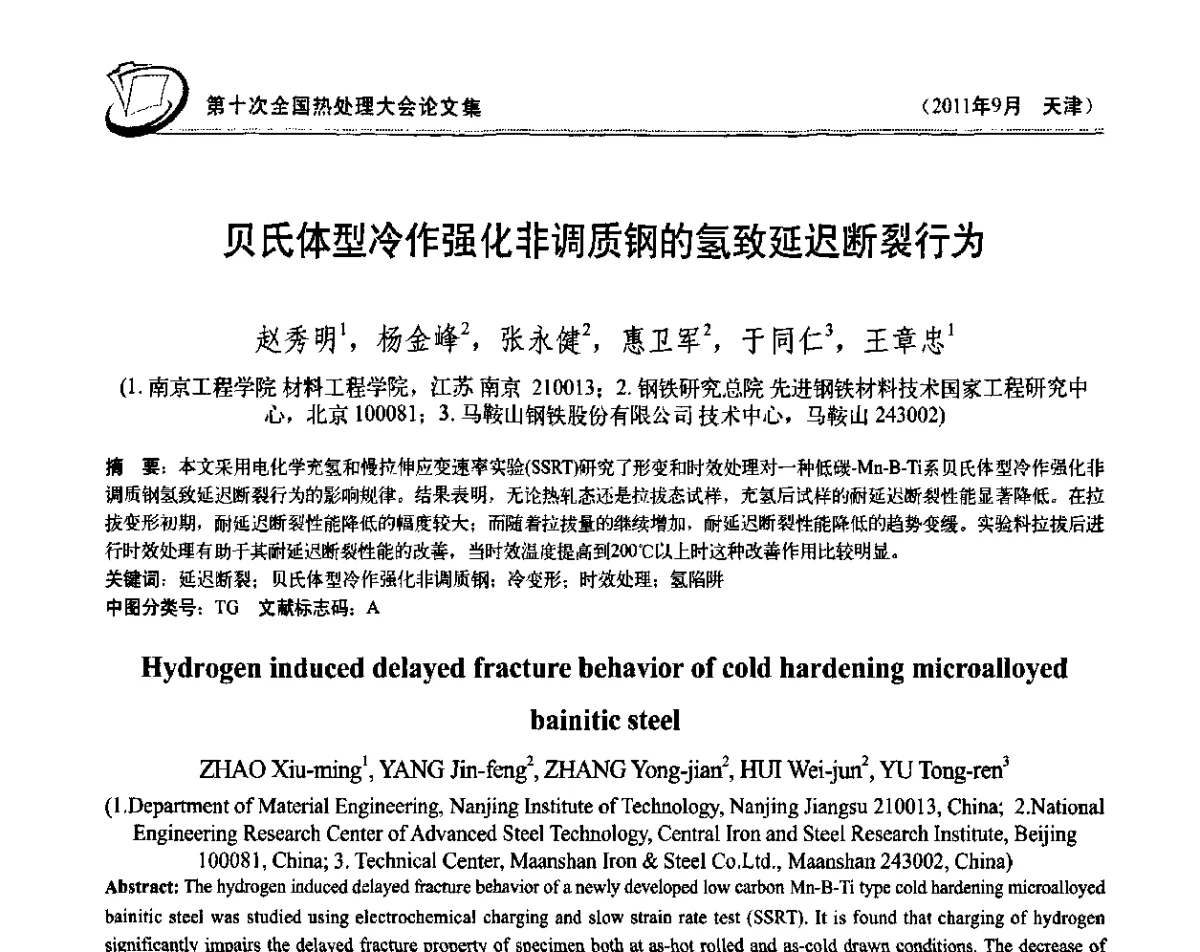 贝氏体型冷作强化非调质钢的氢致延迟断裂行为 - 第十次全国热处理大会
