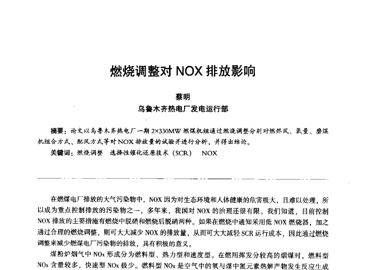 燃烧调整对NOX排放影响 - “信铬钢杯”第二届热电厂锅炉专业暨锅炉燃烧与防腐节能技术交流研讨会