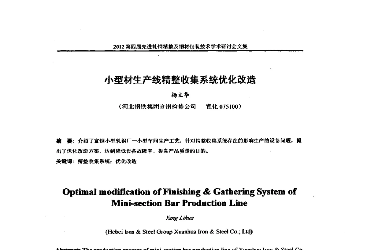 小型材生产线精整收集系统优化改造 - 2012第四届先进轧钢精整及钢材包装技术学术研讨会