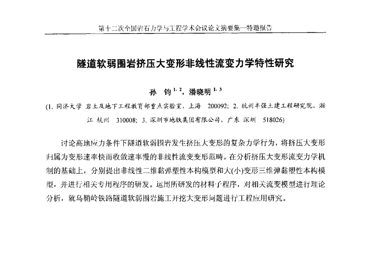 隧道软弱围岩挤压大变形非线性流变力学特性研究 - 第十二次全国岩石力学与工程学术大会会议