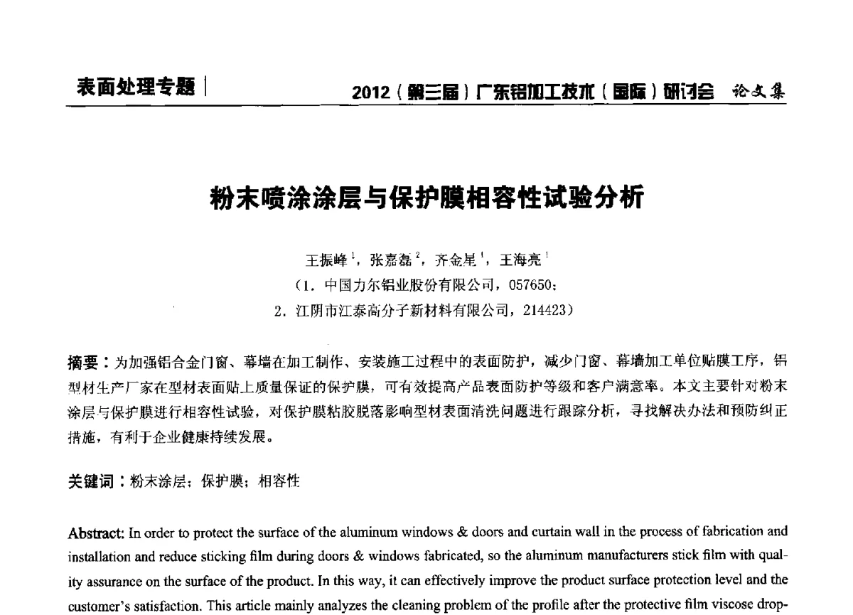 粉末喷涂涂层与保护膜相容性试验分析 - 2012(第三届)广东铝加工技术(国际)研讨会暨广东有色金属工业发展论坛
