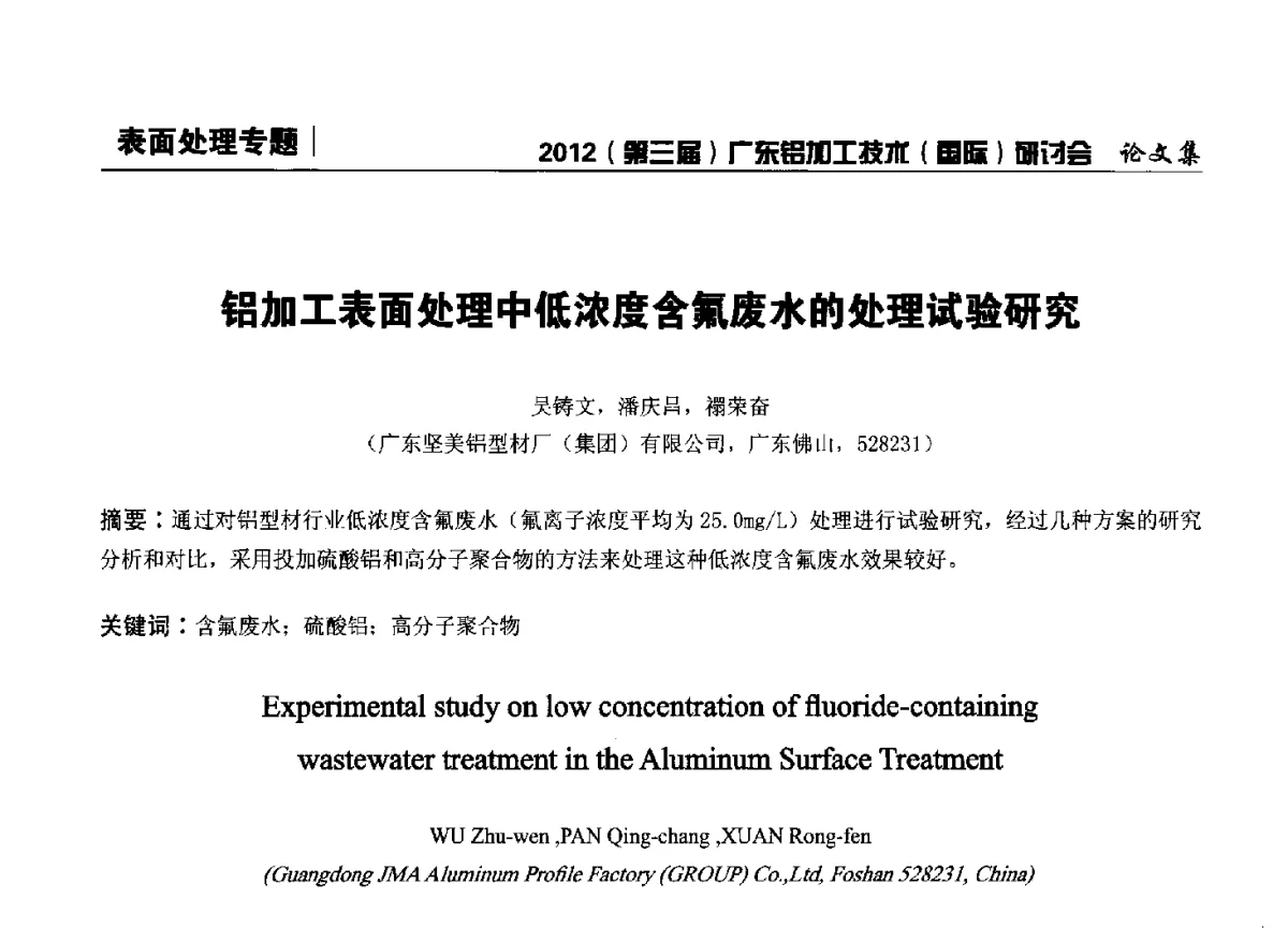 铝加工表面处理中低浓度含氟废水的处理试验研究 - 2012(第三届)广东铝加工技术(国际)研讨会暨广东有色金属工业发展论坛