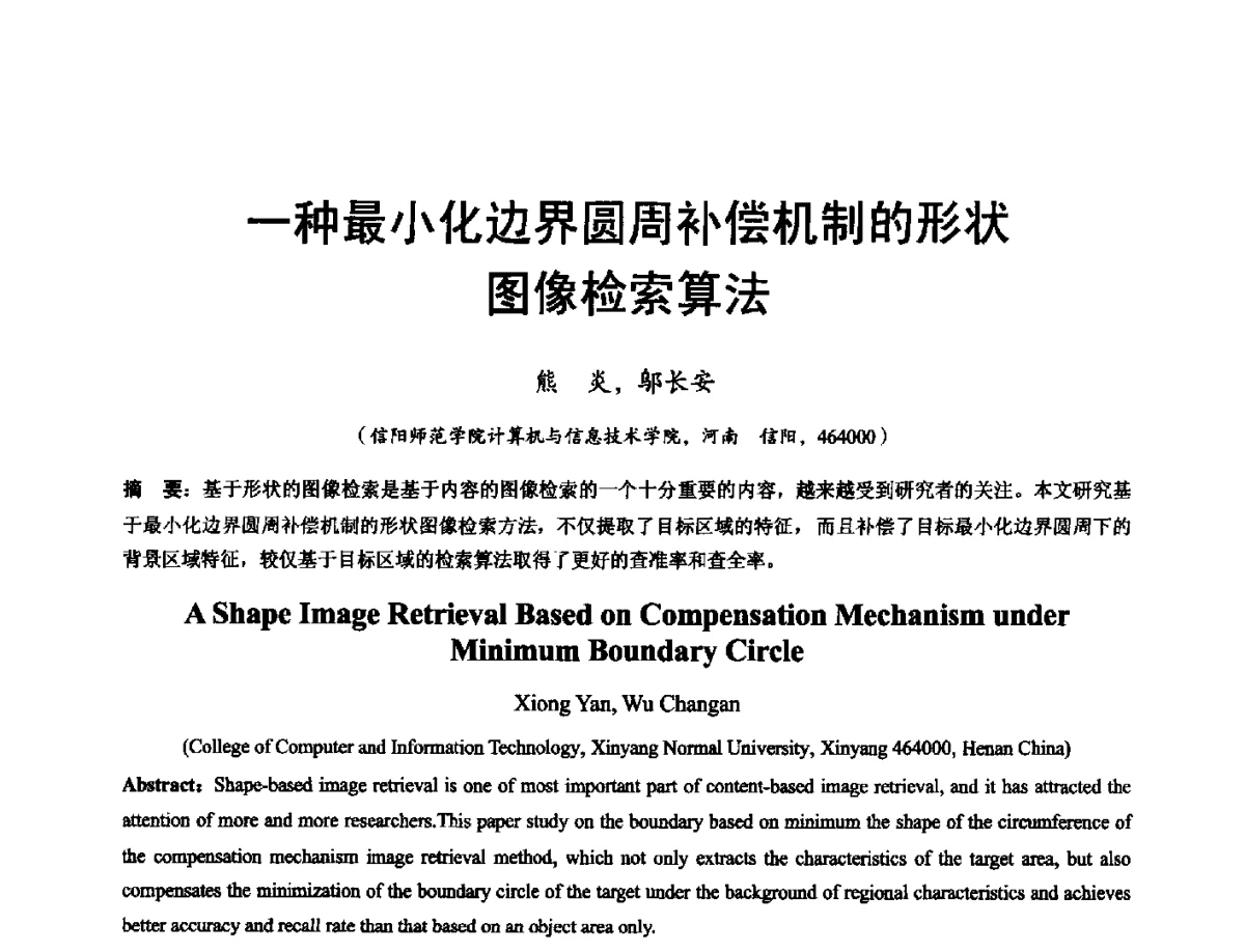 一种最小化边界圆周补偿机制的形状图像检索算法 - 河南省计算机学会2011年学术年会
