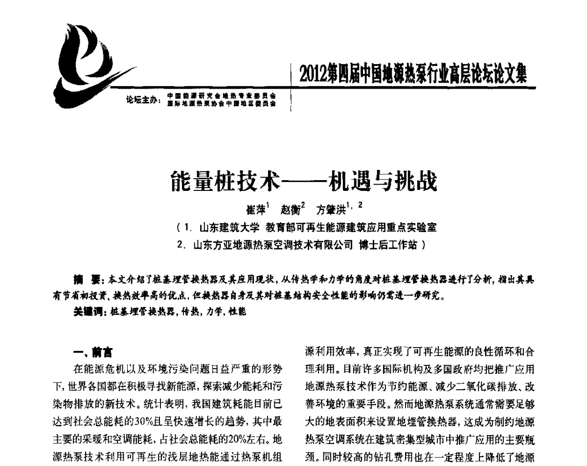 能量桩技术--机遇与挑战 - 四联智能·2012第四届中国地源热泵行业高层论坛