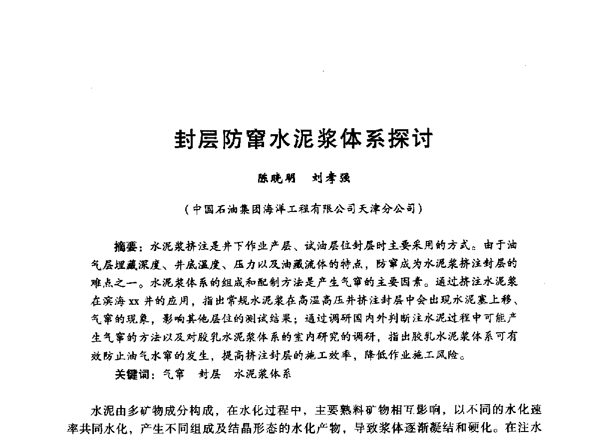 封层防窜水泥浆体系探讨 - 中国石油学会石油工程专业委员会海洋工程工作部2012年工作年会暨技术交流会