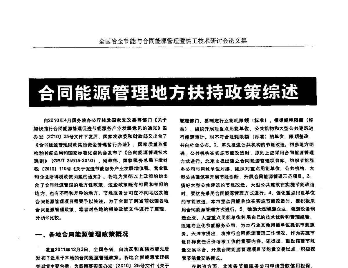 合同能源管理地方扶持政策综述 - 华西冶金论坛第27届(成都)会议——全国冶金节能与合同能源管理暨热工技术研讨会