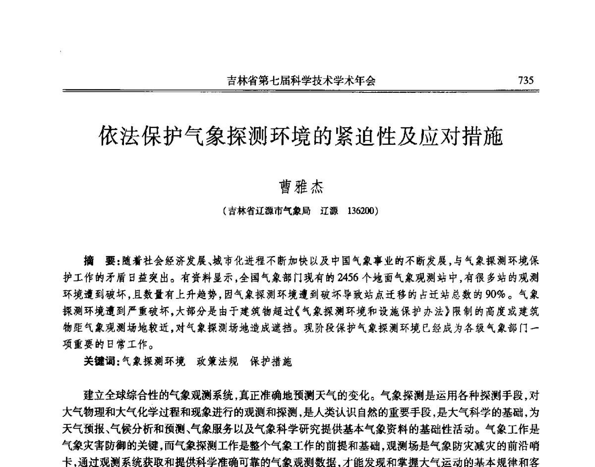 依法保护气象探测环境的紧迫性及应对措施 - 吉林省第七届科学技术学术年会