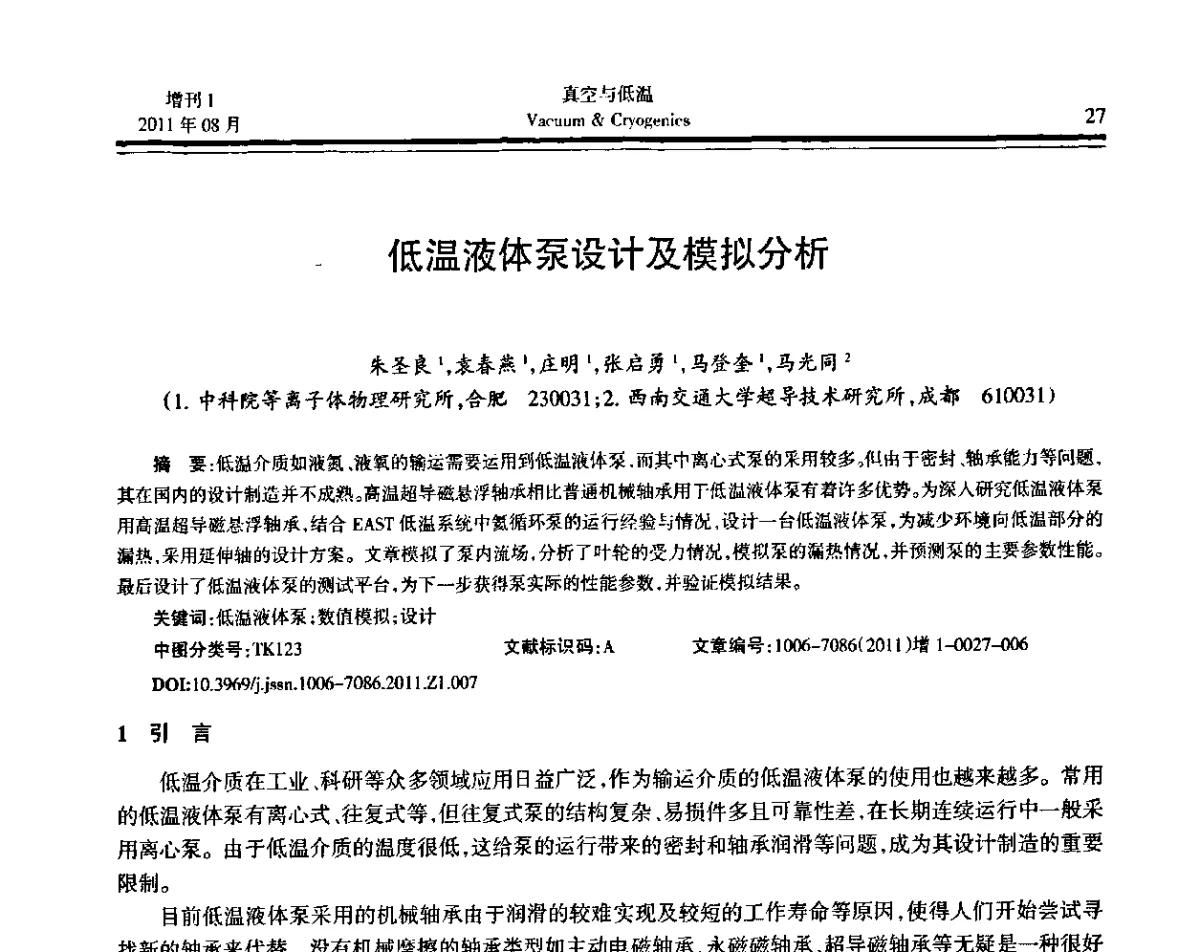 低温液体泵设计及模拟分析 - 第十届全国低温工程大会暨中国航天低温专业信息网2011年度学术交流会