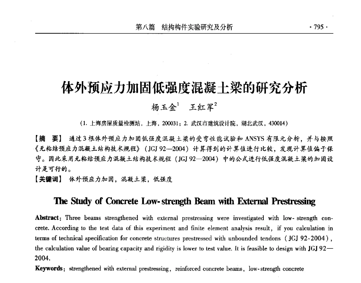 体外预应力加固低强度混凝土梁的研究分析 - 第十一届全国建筑物鉴定与加固改造学术交流会议