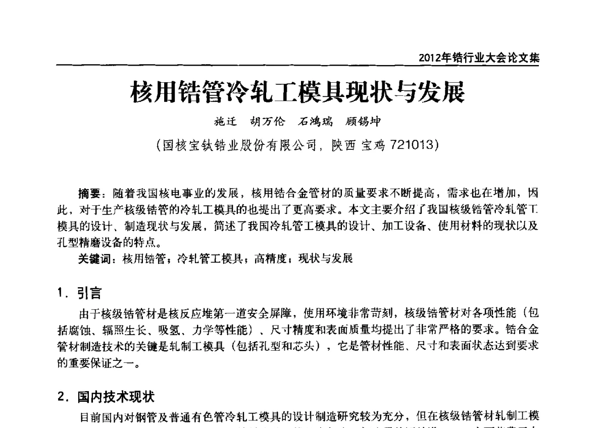 核用锆管冷轧工模具现状与发展 - 中国有色金属工业协会钛锆铪分会2012年锆行业大会