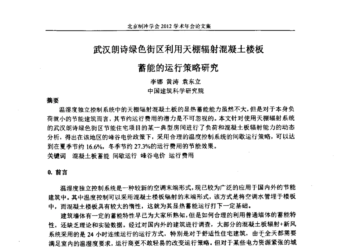武汉朗诗绿色街区利用天棚辐射混凝土楼板蓄能的运行策略研究 - 北京制冷学会第十一届学术年会