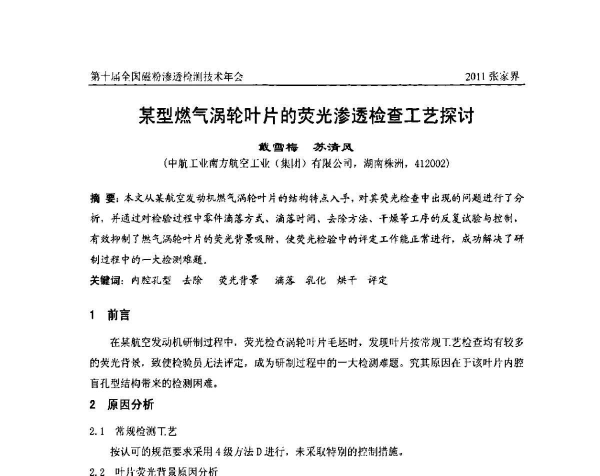 某型燃气涡轮叶片的荧光渗透检查工艺探讨 - 第十届全国磁粉渗透检测技术年会