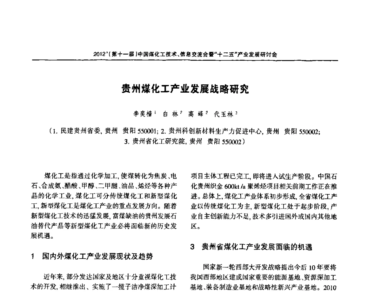 贵州煤化工产业发展战略研究 - 2012’中国煤化工技术、市场、信息交流会暨“十二五”产业发展研讨会