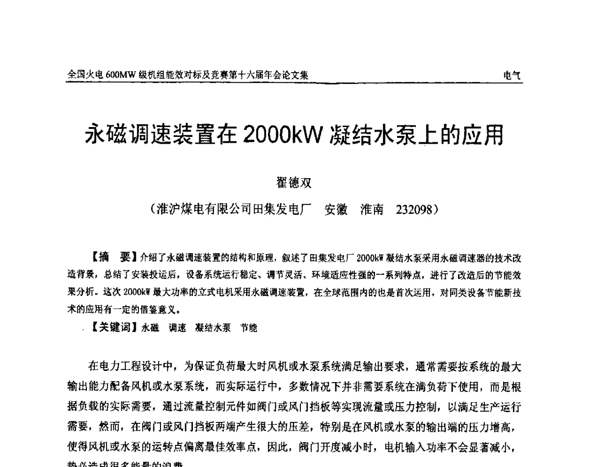 永磁调速装置在2000kW凝结水泵上的应用 - 全国火电600MW级机组能效对标及竞赛第十六届年会