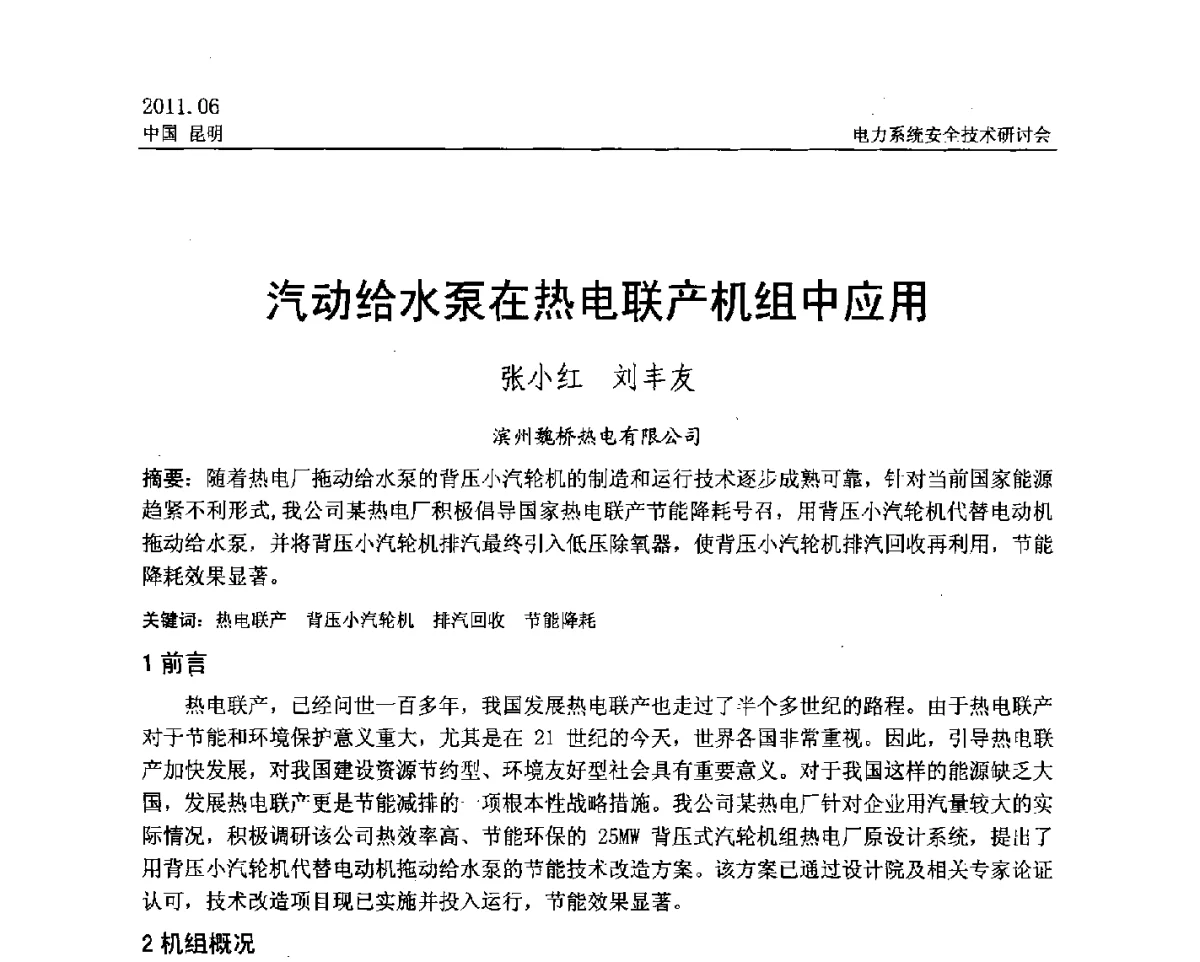 汽动给水泵在热电联产机组中应用 - 中国电机工程学会电力系统安全技术交流研讨会