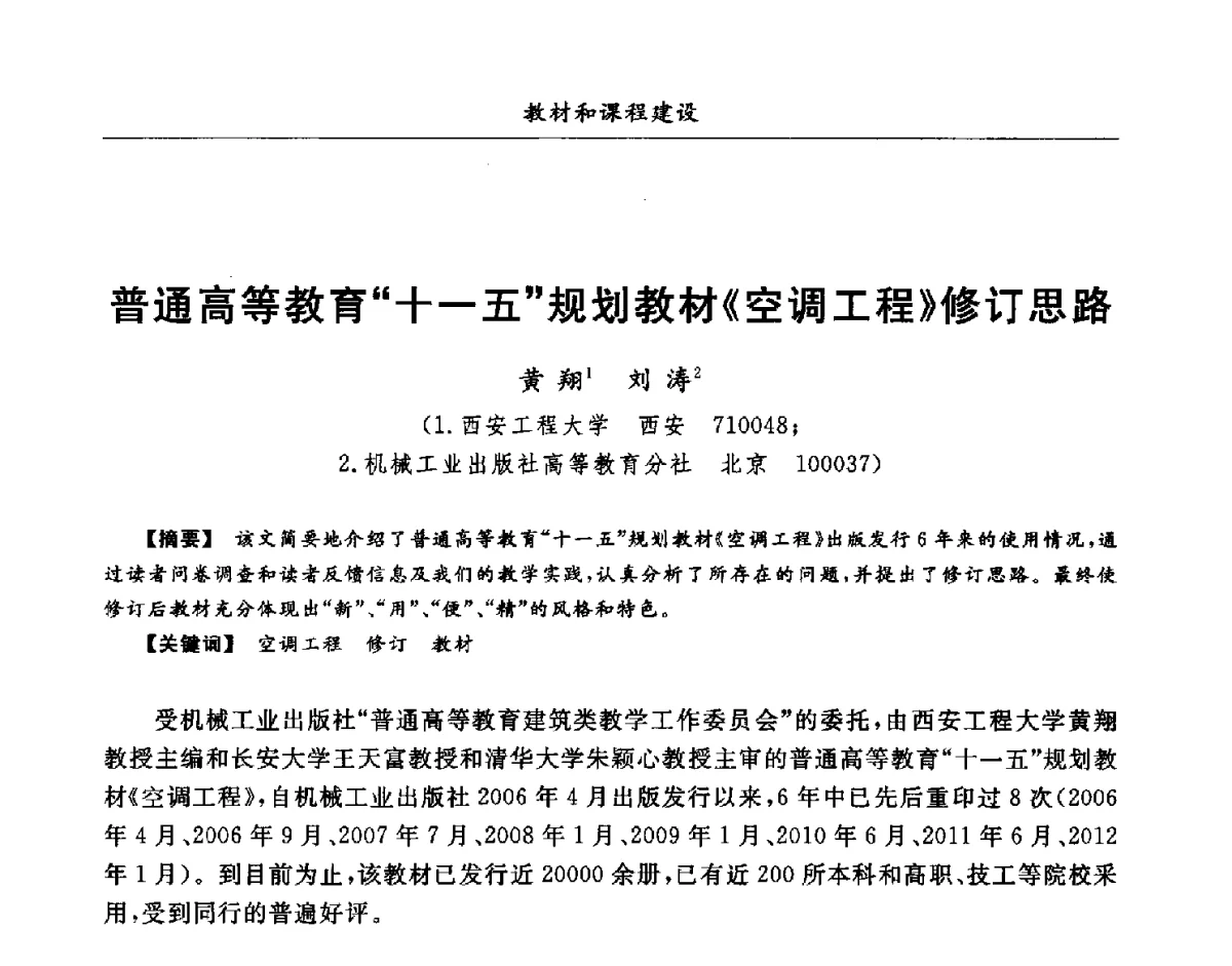 普通高等教育十一五规划教材《空调工程》修订思路 - 第七届全国高等院校制冷空调学科发展研讨会