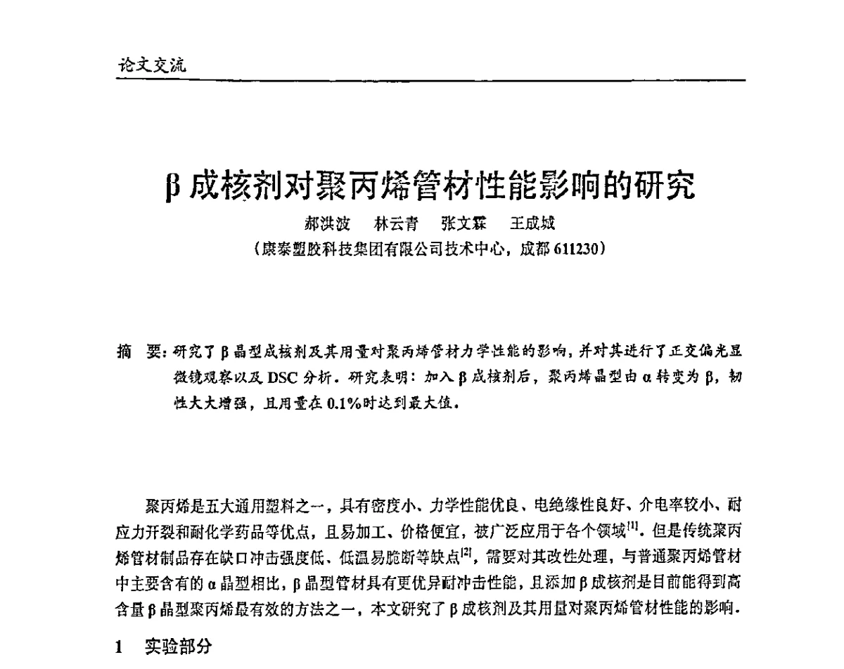 β成核剂对聚丙烯管材性能影响的研究 - 中国塑协改性塑料专业委员会2011年年会暨改性塑料科技成果、经贸信息展示交流大会