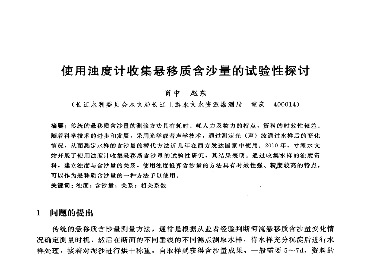 使用浊度计收集悬移质含沙量的试验性探讨 - 2012年中国水力发电工程学会水文泥沙专业委员会第九届学术讨论会