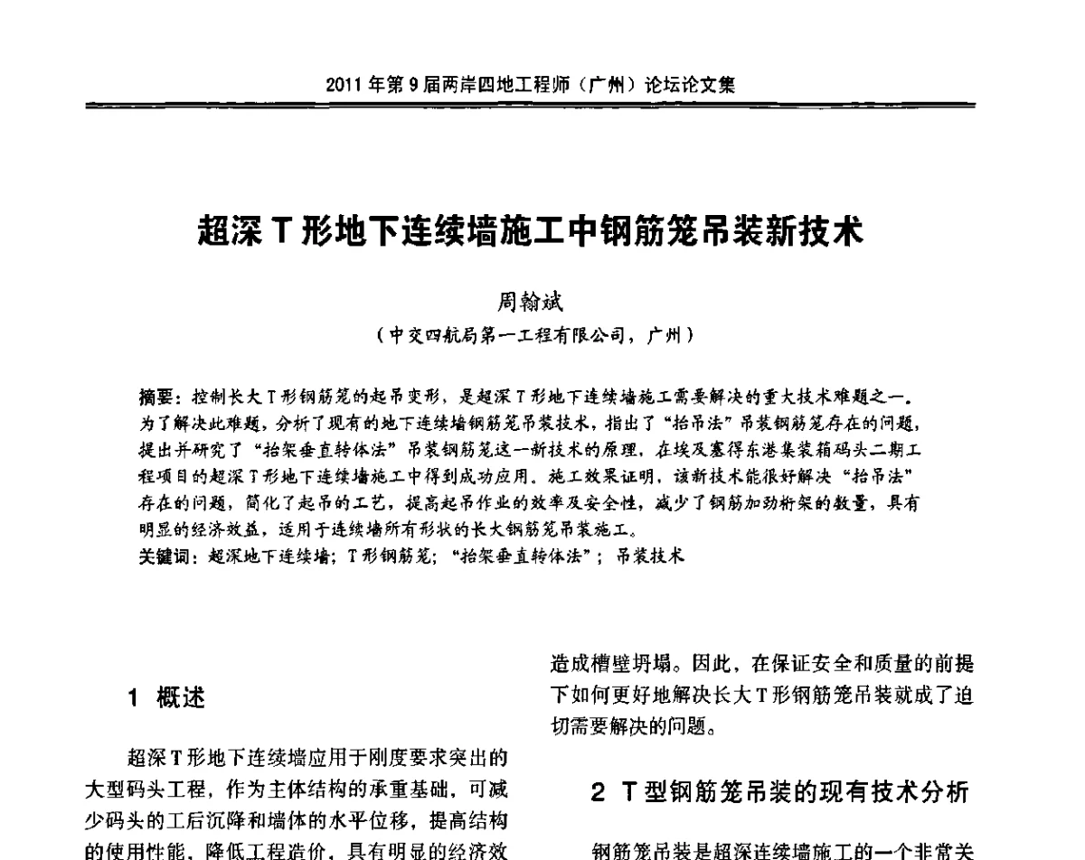 超深T形地下连续墙施工中钢筋笼吊装新技术 - 2011第9届两岸四地工程师(广州)论坛