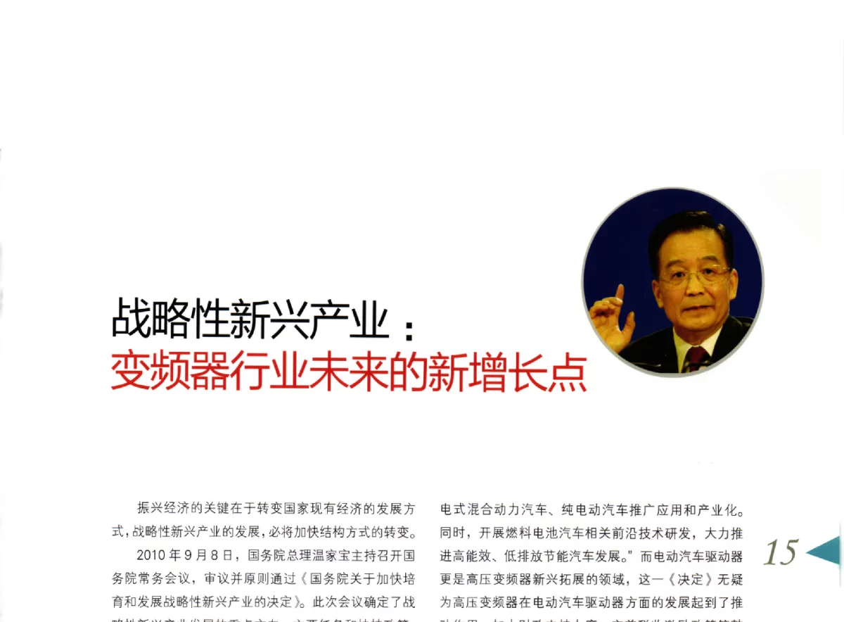 战略性新兴产业_变频器行业未来的新增长点 - 第八届变频器行业企业家论坛