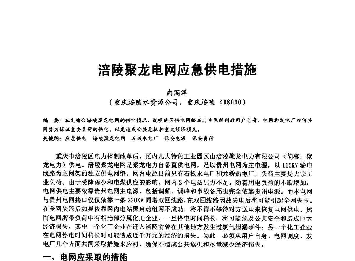 涪陵聚龙电网应急供电措施 - 全国大中型水电厂技术协作网第八届年会