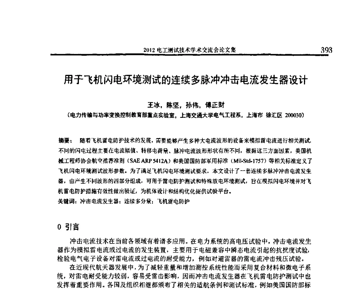 用于飞机闪电环境测试的连续多脉冲冲击电流发生器设计 - 2012电工测试技术学术交流会