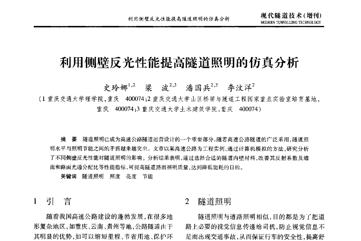 利用侧壁反光性能提高隧道照明的仿真分析 - 中国土木工程学会第十五届年会暨隧道及地下工程分会第十七届年会