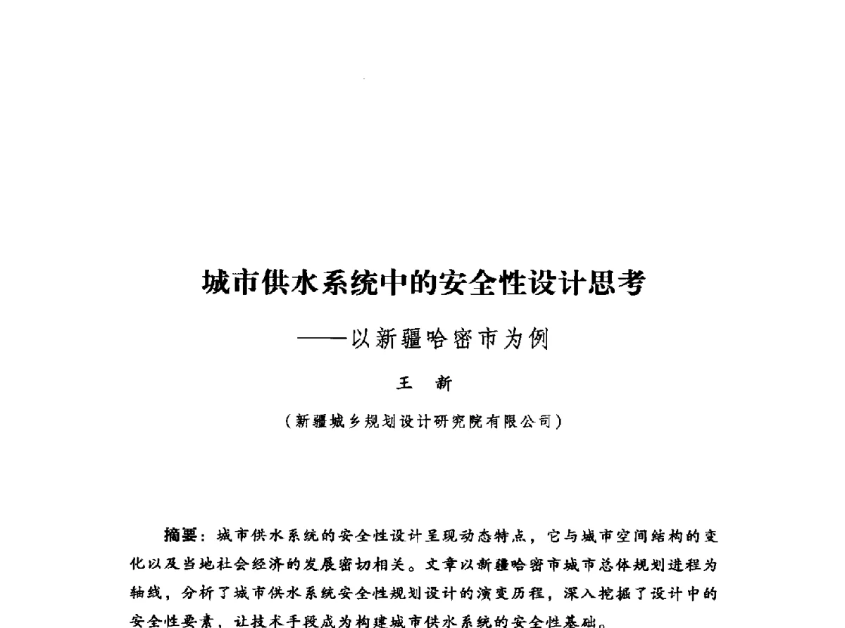 城市供水系统中的安全性设计思考--以新疆哈密市为例 - 2012年城市安全减灾与工程规划学术研讨会
