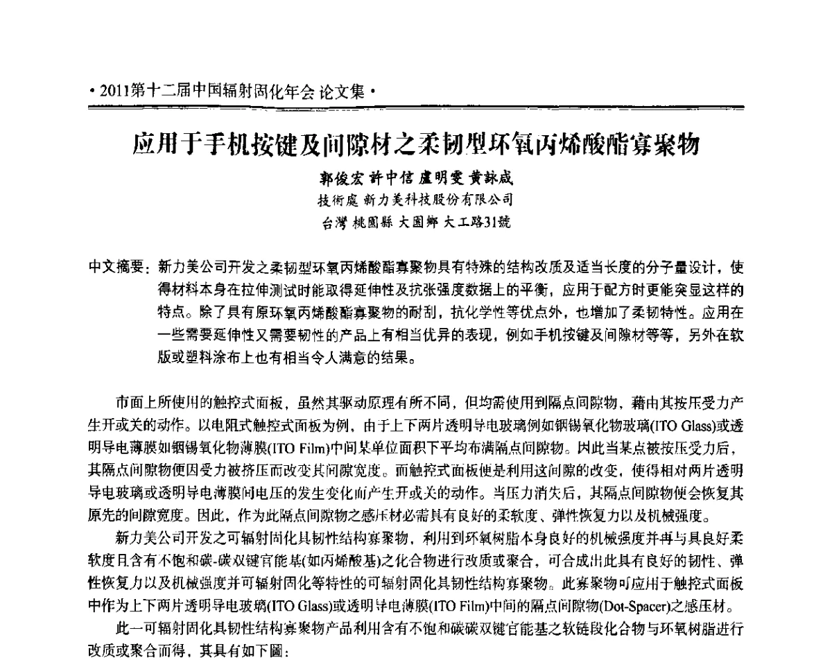 应用于手机按键及间隙材之柔韧型环氧丙烯酸酯寡聚物 - 2011第十二届中国辐射固化年会